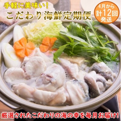 手軽に美味い!こだわり海鮮4月から1年間定期便/計12回発送_1876R
