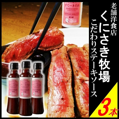 くにさき牧場シェフの手造りすてーきだれ3本セット_2099R