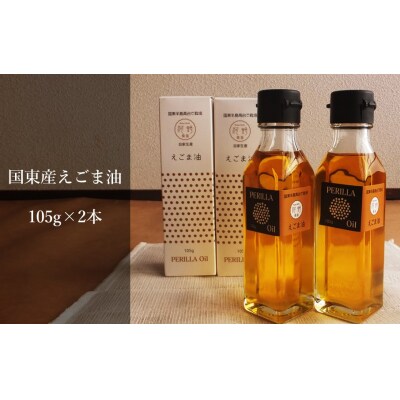 国東のえごま油105g×2本※食品添加物不使用品_1449R