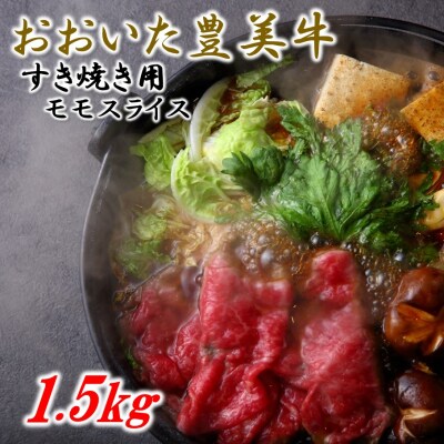 おおいた豊美牛 モモスライス(すき焼き・しゃぶしゃぶ用)_2093R
