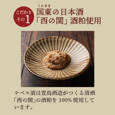 西の関の酒粕で作ったこだわりの「季節のケベス漬け」1箱ランダム3種セット(計510g)_2106R