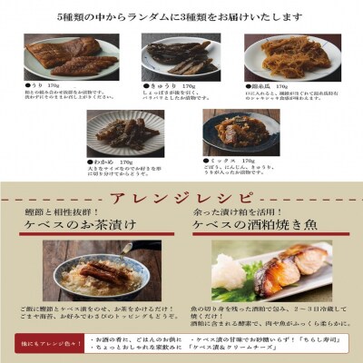 西の関の酒粕で作ったこだわりの「季節のケベス漬け」1箱ランダム3種セット(計510g)_2106R