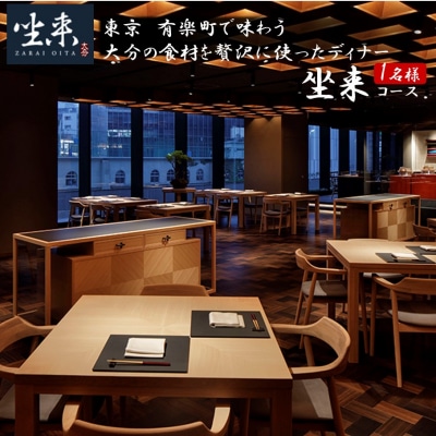 東京・有楽町で味わう坐来大分最上級コース料理「坐来」チケット 1名様分_2107R