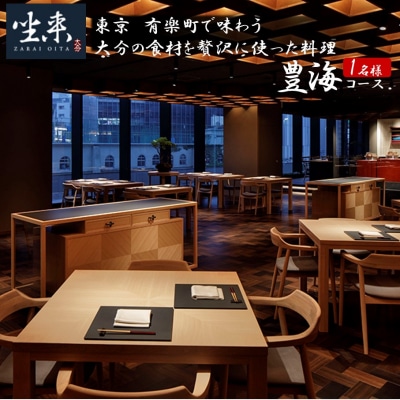 東京・有楽町で味わう坐来大分贅沢 コース料理お食事券「豊海」 1名様分_2109R
