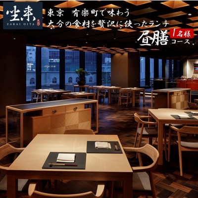東京・有楽町で味わう坐来大分贅沢ランチお食事券「昼膳」 1名様分_2111R