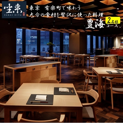 東京・有楽町で味わう坐来大分贅沢 コース料理お食事券「豊海」 2名様分_2109R-P