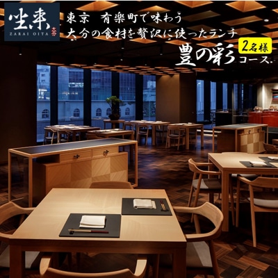 東京・有楽町で味わう坐来大分贅沢ランチお食事券「豊の彩」 2名様分_2110R-P