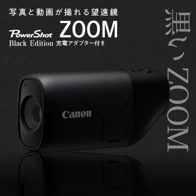 キヤノン撮れる望遠鏡「PowerShot ZOOM」カラー/黒※充電アダプター付き 