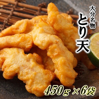 調理は簡単揚げるだけ!大分名物「とり天」2.7kg_1634R
