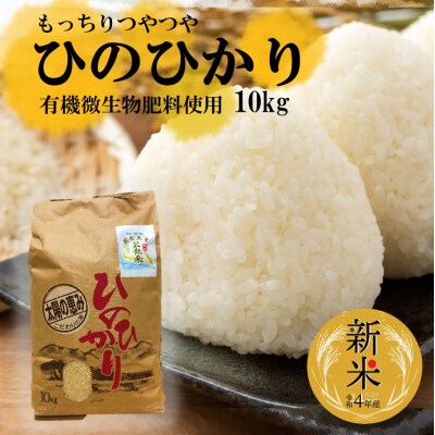 国東市農業公社/有機微生物肥料使用のお米 ひのひかり10kg×1袋(令和4年度米)_2141R