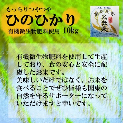 国東市農業公社/有機微生物肥料使用のお米 ひのひかり10kg×1袋(令和4年度米)_2141R