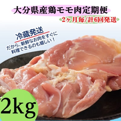 ●9/30受付終了【冷蔵発送】2ヶ月毎にお届け!大分県産鶏モモ肉2kg定期便/計6回発送_2139R