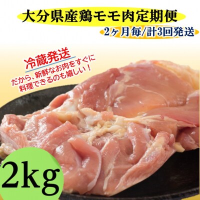 ●9/30受付終了【冷蔵発送】2ヶ月毎にお届け!大分県産鶏モモ肉2kg定期便/計3回発送_2140R