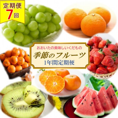 おおいた旬のフルーツ4月から1年間定期便/計7回発送_1367R | ふるさと納税のお礼品