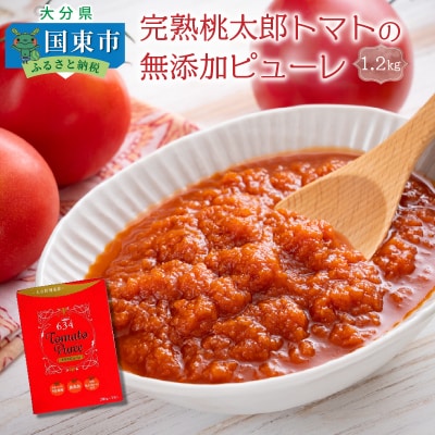 完熟桃太郎トマトの無添加ピューレ1.2kg_1073R | ふるさと納税のお礼品