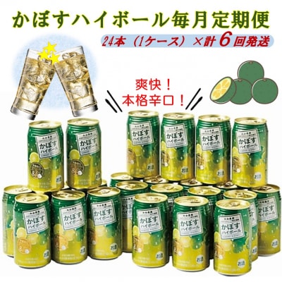 毎月お届け!かぼすハイボール1ケース定期便/計6回発送_2124R