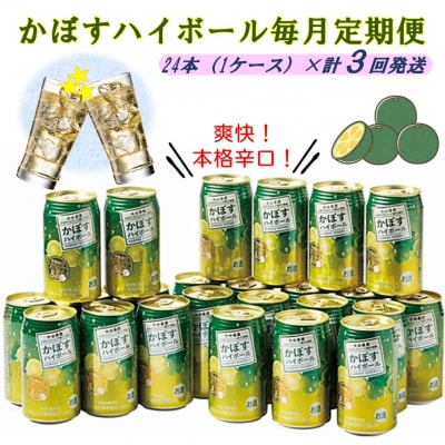 毎月お届け!かぼすハイボール1ケース定期便/計3回発送_2125R