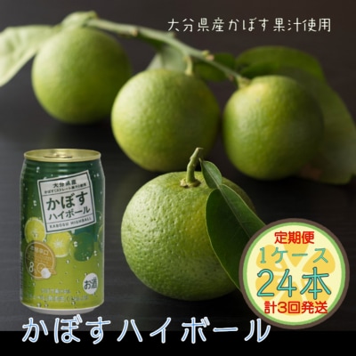 毎月お届け!かぼすハイボール1ケース定期便/計3回発送_2125R