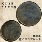 くにさきかたち工房 黒刷毛/藍のフラットリムプレート_2134R