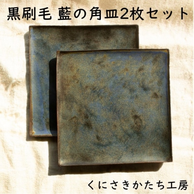 くにさきかたち工房 黒刷毛/藍の角皿2枚セット_2135R