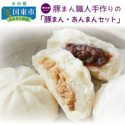 豚まん職人手作りの「豚まん・あんまんセット」_1490R