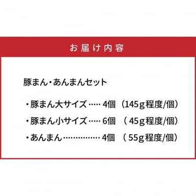 豚まん職人手作りの「豚まん・あんまんセット」_1490R