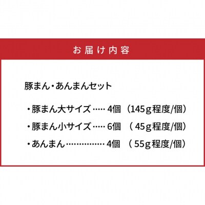 豚まん職人手作りの「豚まん・あんまんセット」_1490R