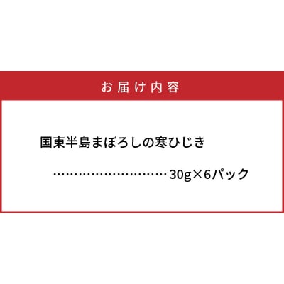 国東半島まぼろしの寒ひじき30g×6P_1465R