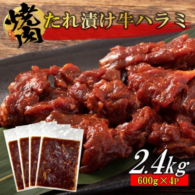 牛ハラミのタレ漬け2.4kg(600g×4P)_2159R