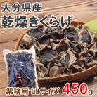 業務用乾燥きくらげ LLサイズ　450g×1袋_2149R