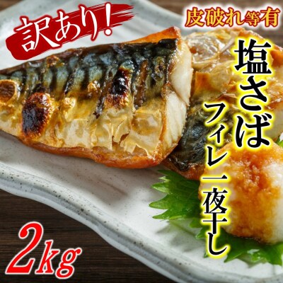 【訳あり】ノルウェー産 塩サバフィレ 一夜干し 2kg_2173R