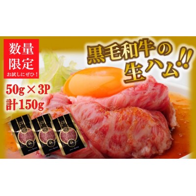 【数量限定】おおいた和牛の贅沢生ハム 150g (50g×3P)_2176R | ふるさと納税のお礼品