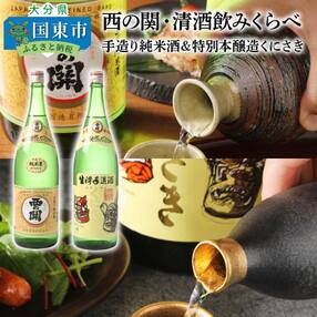 西の関・清酒飲みくらべ(手造り純米酒&特別本醸造くにさき)_29207A