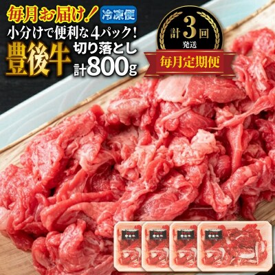 毎月お届け!豊後牛切り落とし定期便 / 計3回発送_2195R