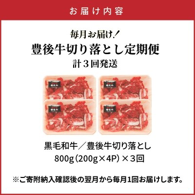 毎月お届け!豊後牛切り落とし定期便 / 計3回発送_2195R