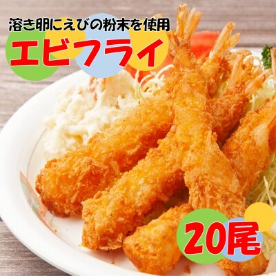 海老の風味が楽しめる!こだわりエビフライ20尾_2192R