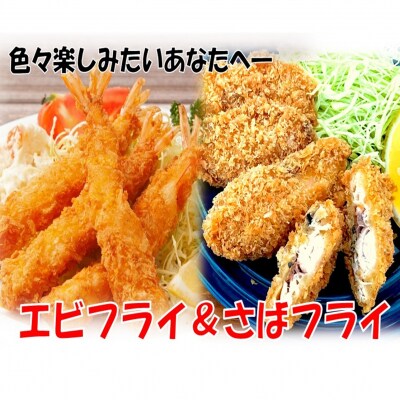 こだわりエビフライ&さばフライセット_2194R