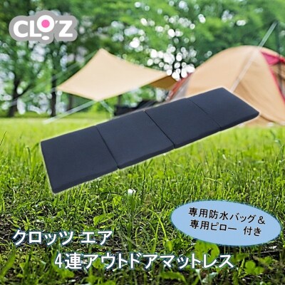 【ネイビー】クロッツエア4連アウトドアマットレス(専用防水バック/ピロー付き)_2197R-1
