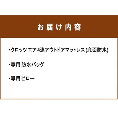 【ベージュ】クロッツエア4連アウトドアマットレス(専用防水バック/ピロー付き)_2197R-3
