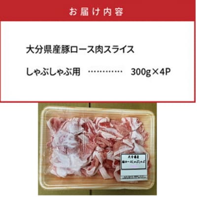 美味しい大分県産豚のしゃぶしゃぶ/ロース1.2kg_0043N
