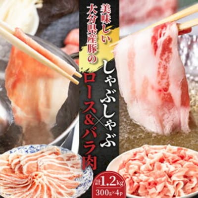 美味しい大分県産豚のしゃぶしゃぶ/ロース&バラ肉1.2kg_0045N