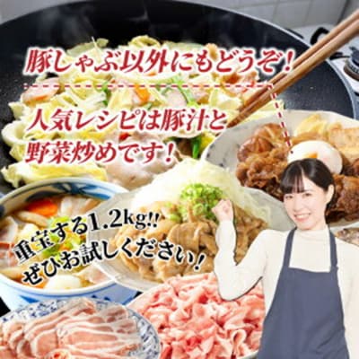 美味しい大分県産豚のしゃぶしゃぶ/ロース&バラ肉1.2kg_0045N