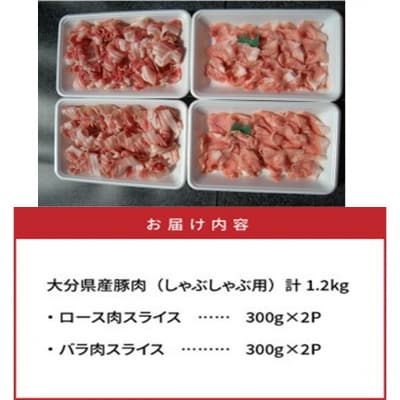 美味しい大分県産豚のしゃぶしゃぶ/ロース&バラ肉1.2kg_0045N