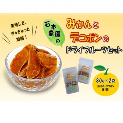 『み乾』 みかんとデコポンのドライフルーツセット(各1袋)_2219R