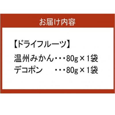 『み乾』 みかんとデコポンのドライフルーツセット(各1袋)_2219R