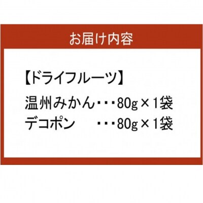 『み乾』 みかんとデコポンのドライフルーツセット(各1袋)_2219R
