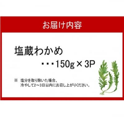 天然!だから肉厚。塩蔵わかめ450g(150g×3P)_2215R
