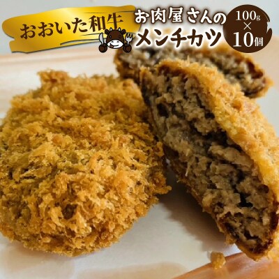 お肉屋さんの おおいた和牛メンチカツ (100g×10個)_2228R