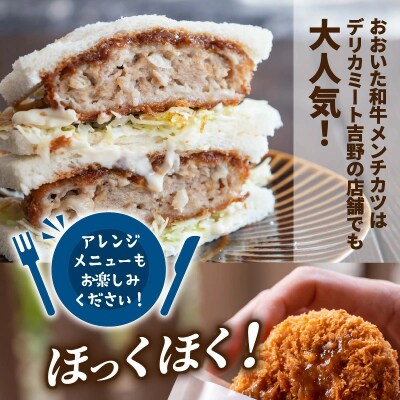 お肉屋さんの おおいた和牛メンチカツ (100g×10個)_2228R