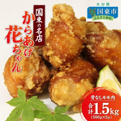 国東の名店「からあげ花ちゃん」※骨なしモモ肉1.5kg_0065N